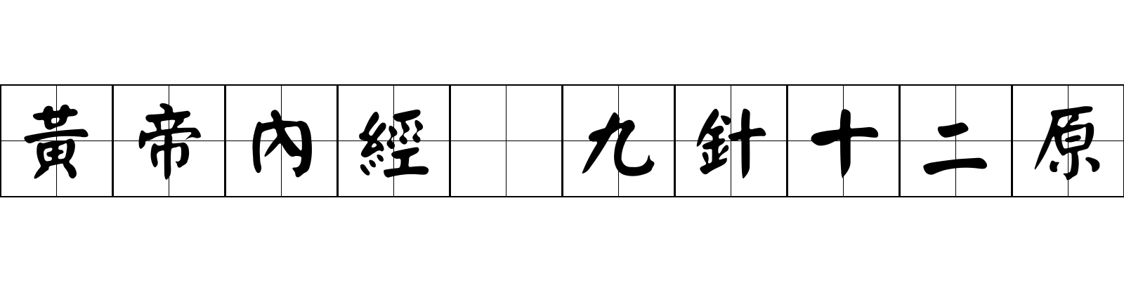 黃帝內經 九針十二原